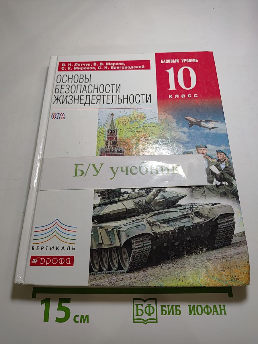 Основы безопасности жизнедеятельности 10 класс, Базовый уровень