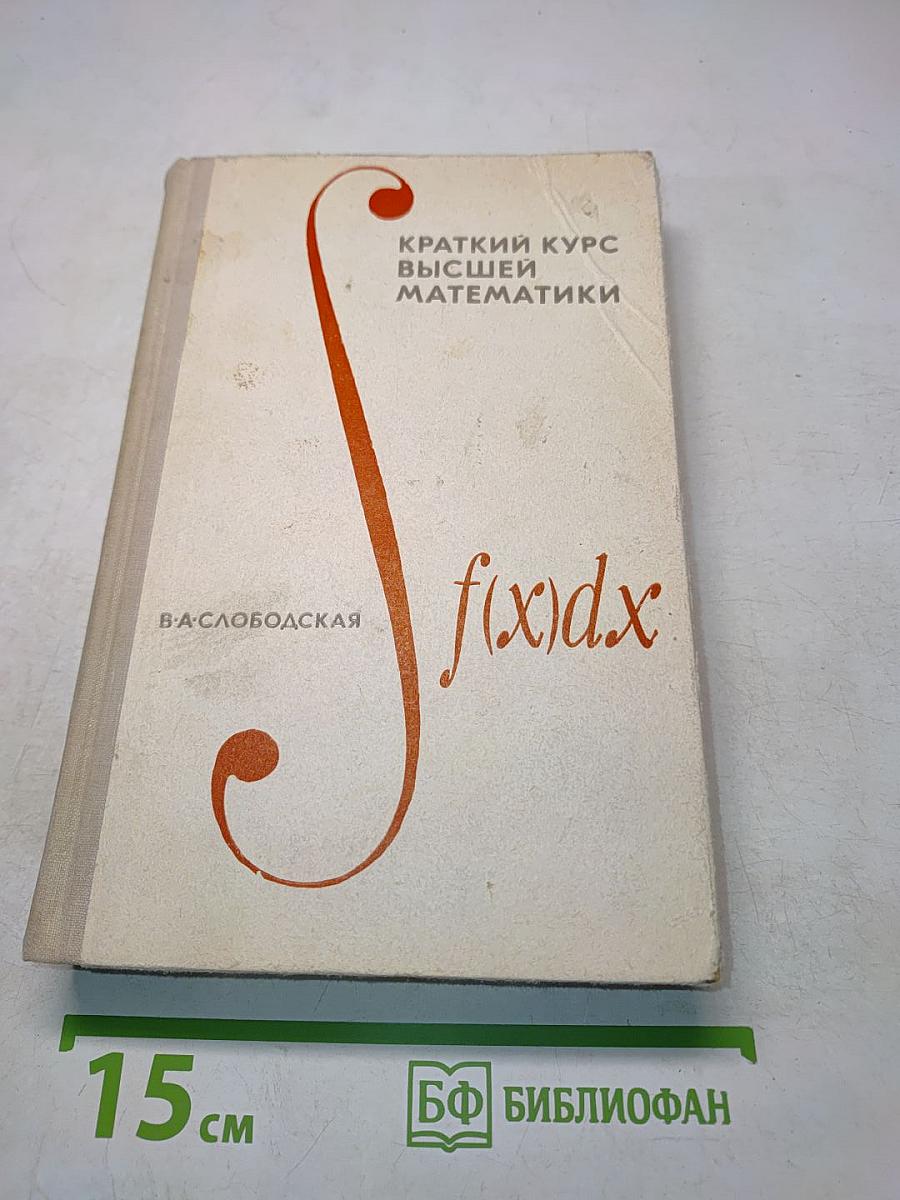 Краткий курс высшей математики
