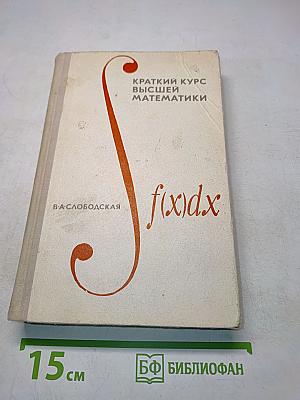 Краткий курс высшей математики
