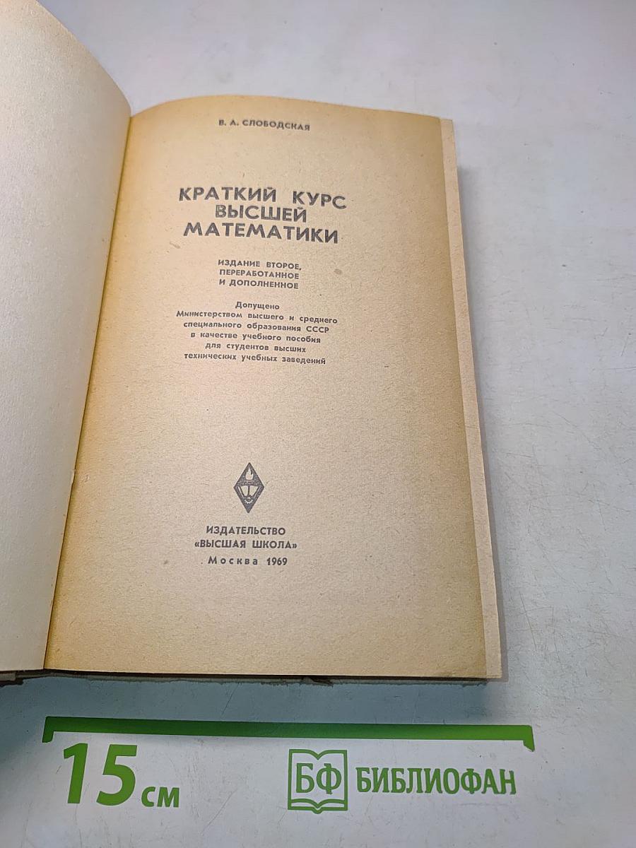 Краткий курс высшей математики
