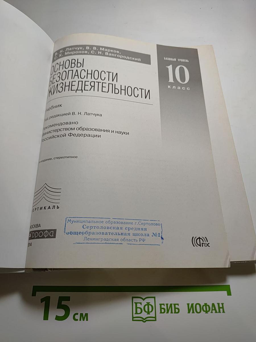 Основы безопасности жизнедеятельности 10 класс, Базовый уровень