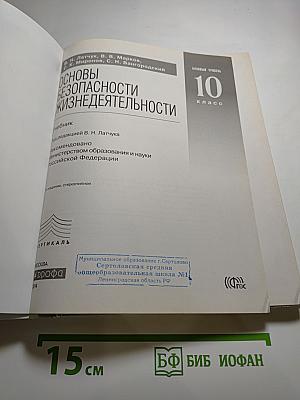 Основы безопасности жизнедеятельности 10 класс, Базовый уровень