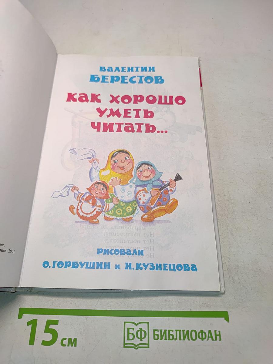Как хорошо уметь читать...