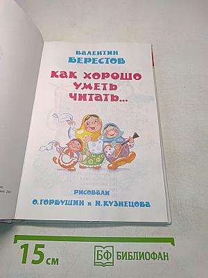 Как хорошо уметь читать...