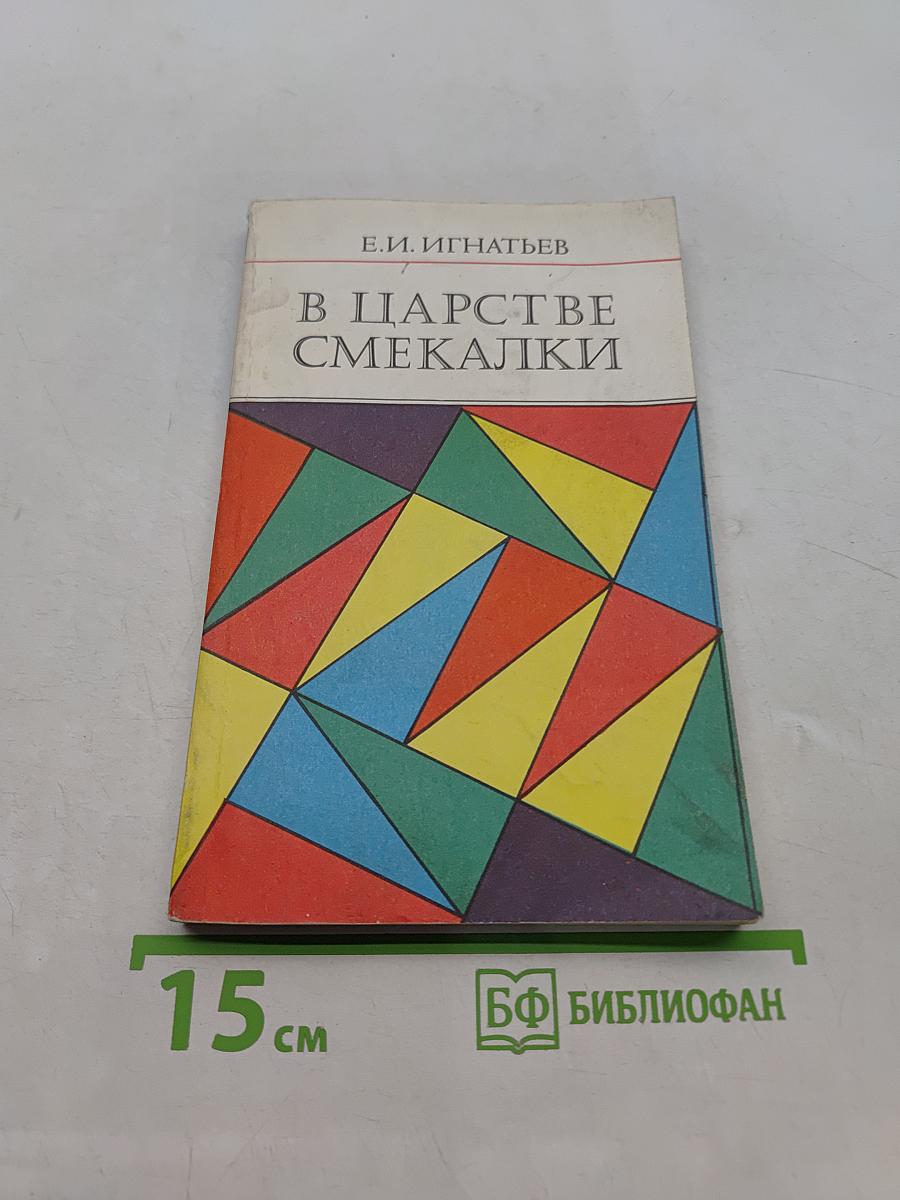 В царстве смекалки