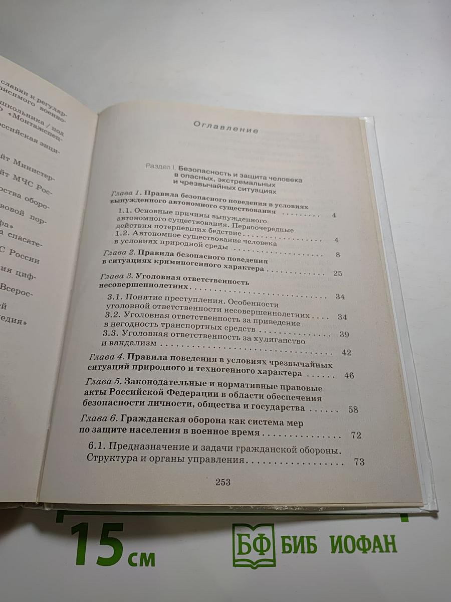 Основы безопасности жизнедеятельности 10 класс, Базовый уровень