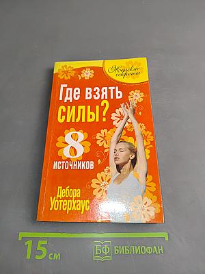 Где взять силы? 8 источников