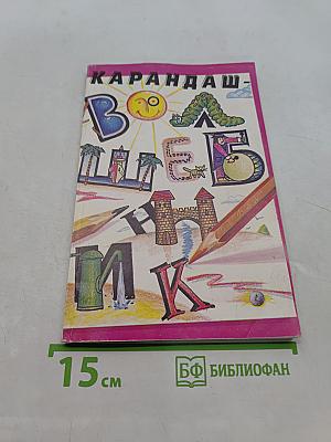 Карандаш