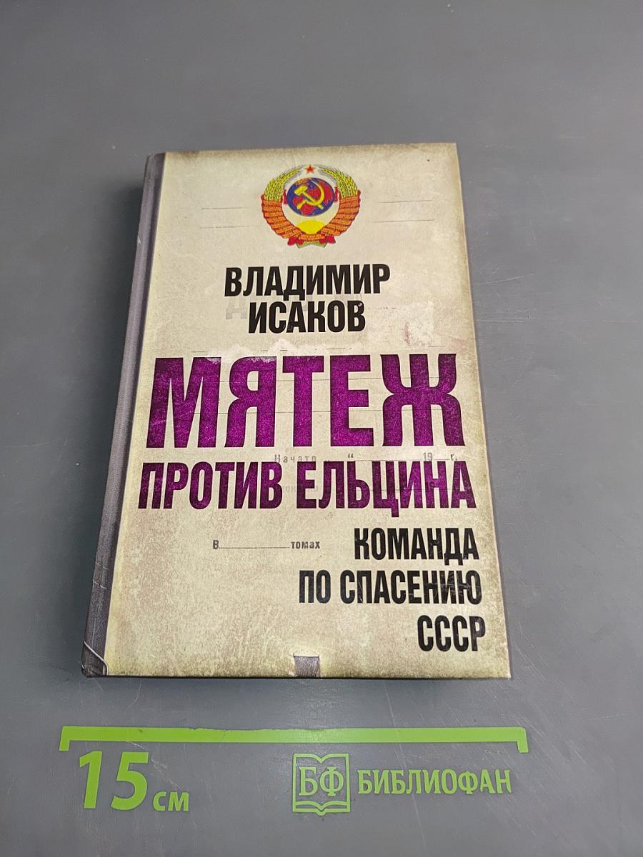 Мятеж против Ельцина. Команда по спасению СССР