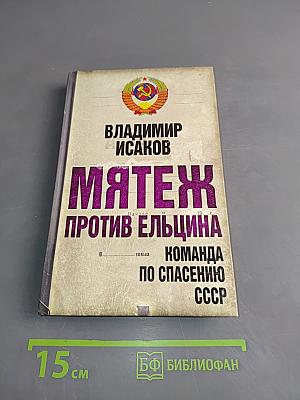 Мятеж против Ельцина. Команда по спасению СССР