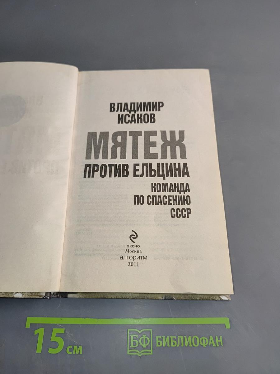 Мятеж против Ельцина. Команда по спасению СССР