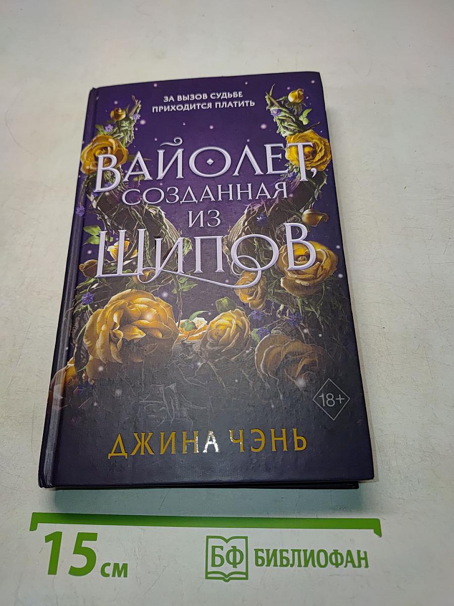 Вайолет, созданная из шипов