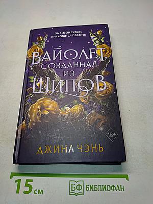 Вайолет, созданная из шипов