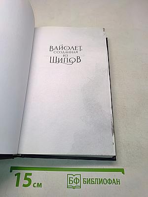 Вайолет, созданная из шипов