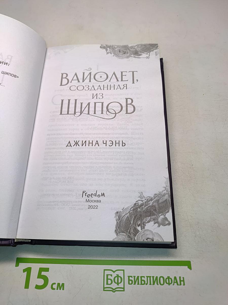 Вайолет, созданная из шипов