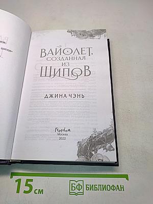 Вайолет, созданная из шипов