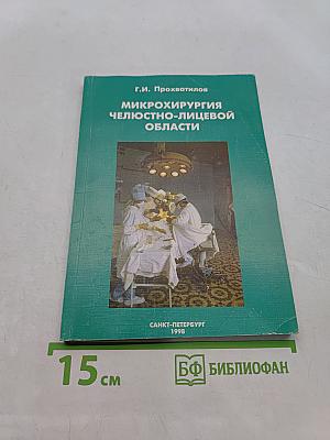 Микрохирургия челюстно-лицевой области