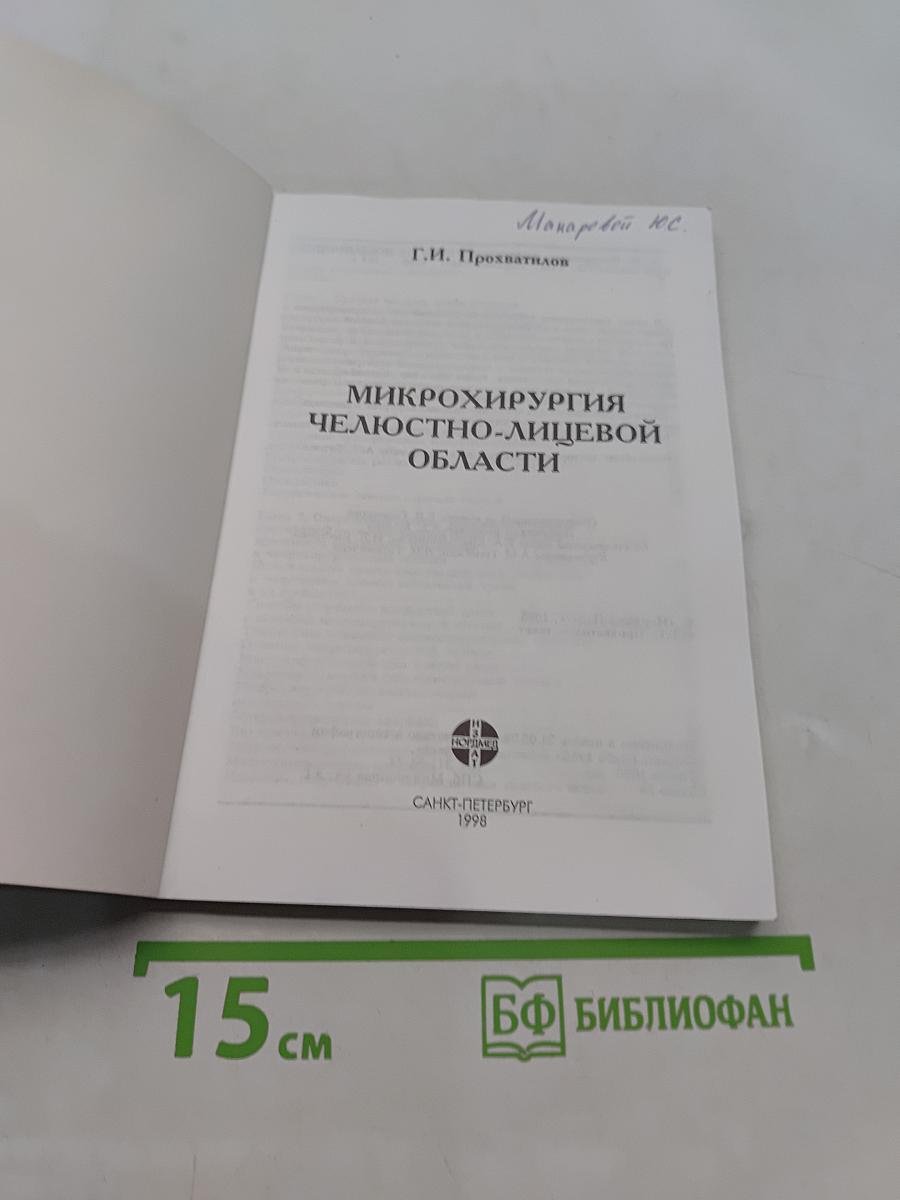 Микрохирургия челюстно-лицевой области