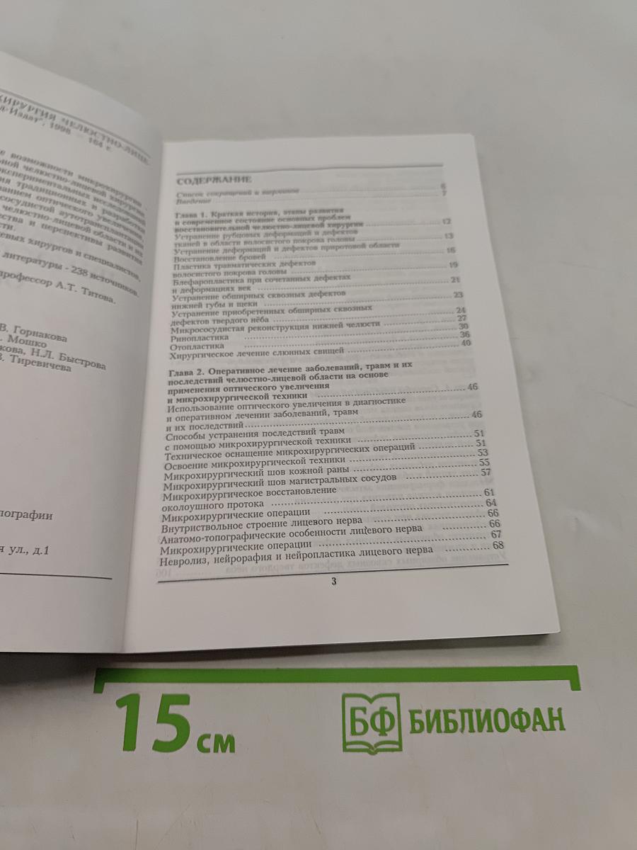 Микрохирургия челюстно-лицевой области
