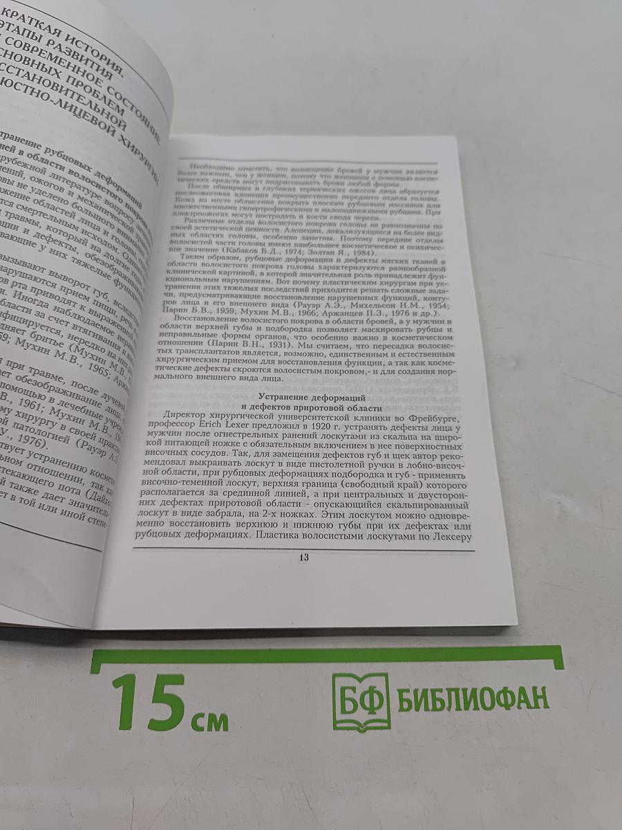 Микрохирургия челюстно-лицевой области