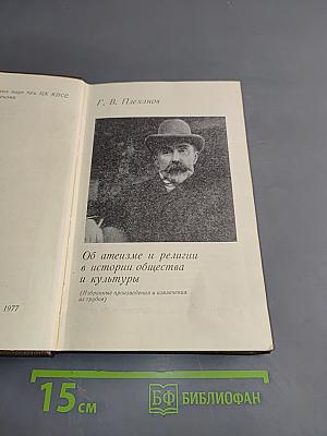 Об атеизме и религии в истории общества и культуры