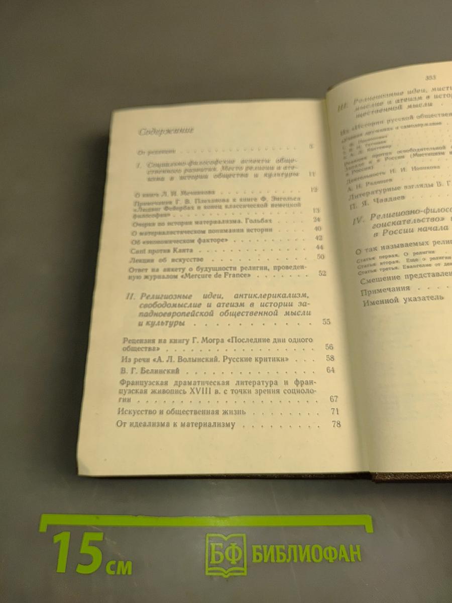 Об атеизме и религии в истории общества и культуры