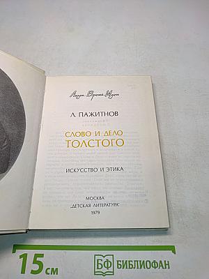 Слово и дело Толстого
