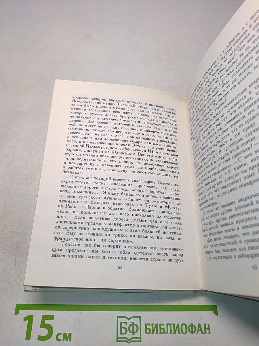 Слово и дело Толстого
