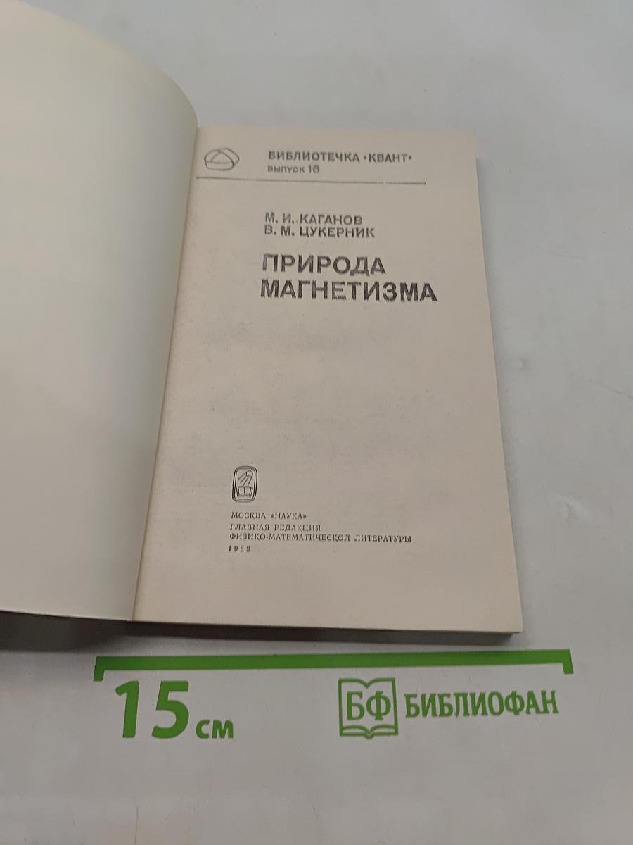 Природа магнетизма