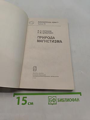 Природа магнетизма