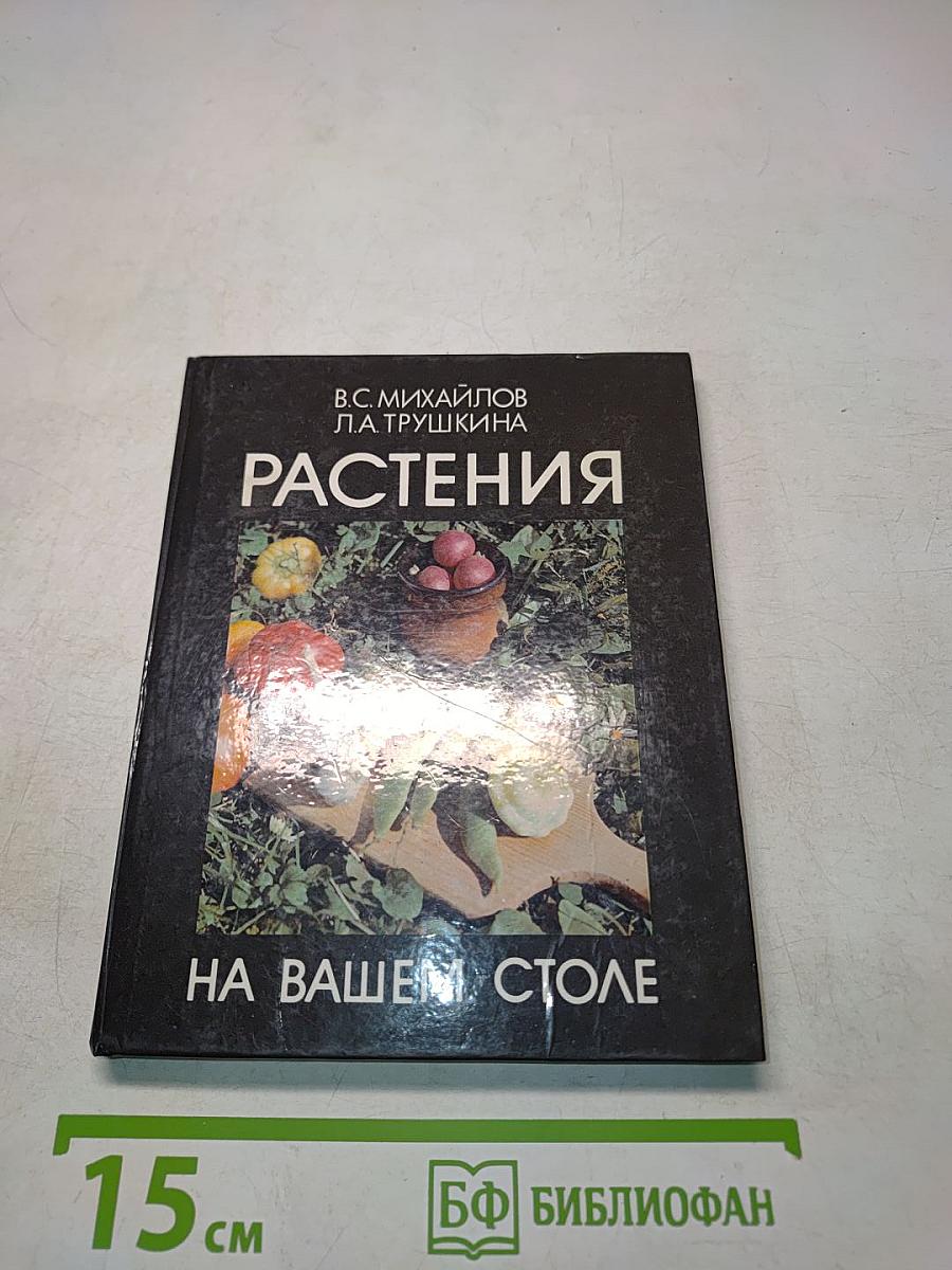 Растения на вашем столе