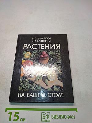 Растения на вашем столе
