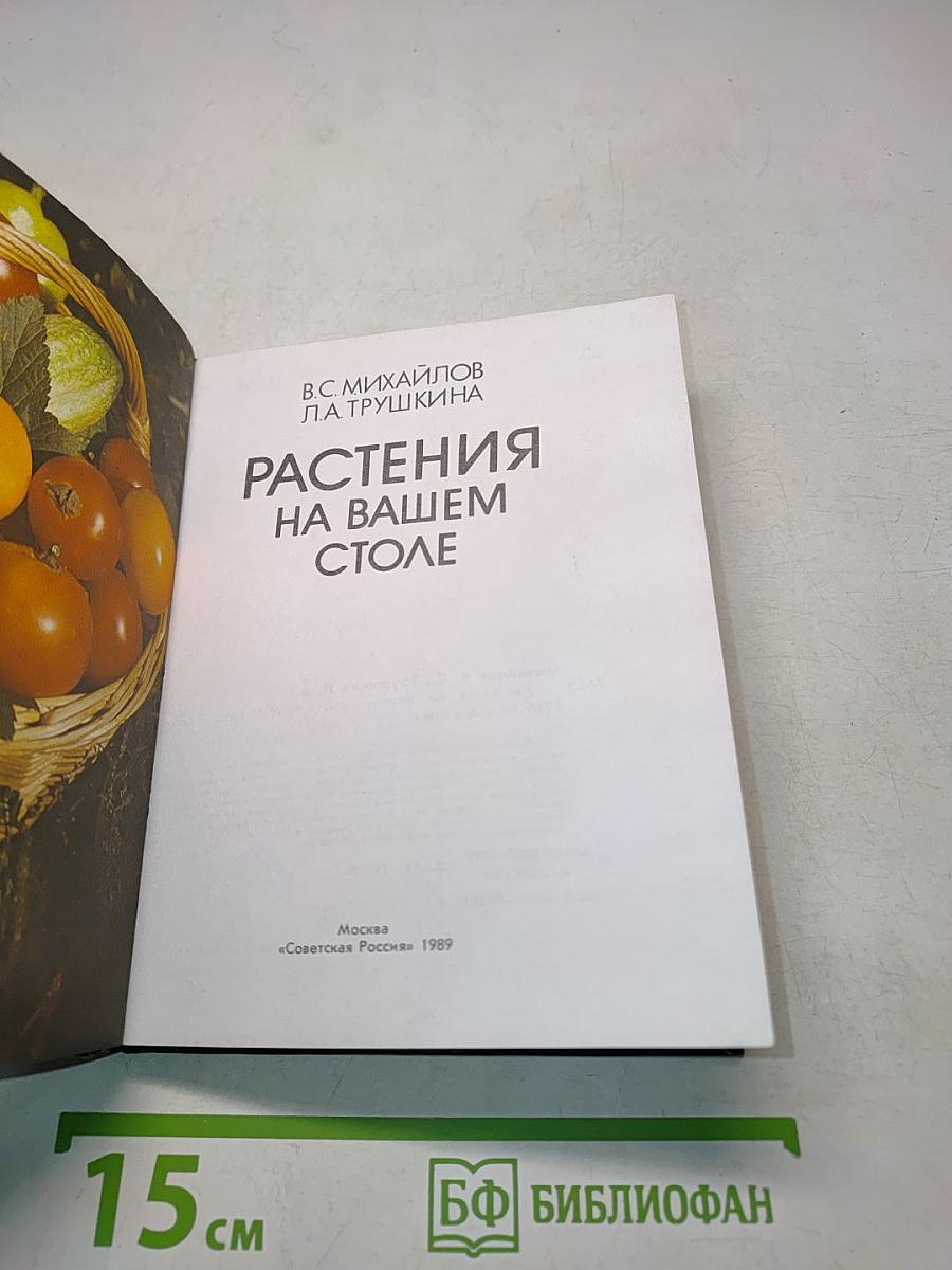 Растения на вашем столе