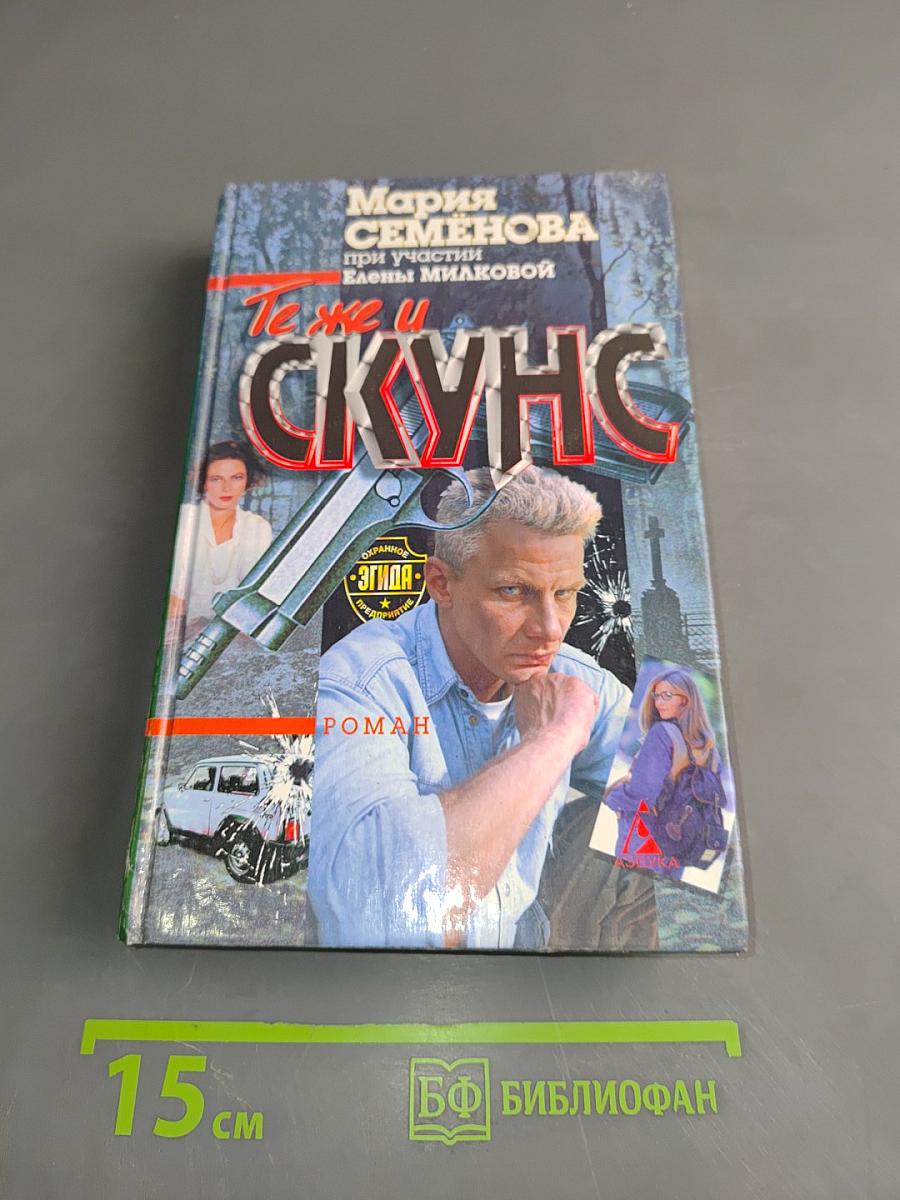Те же и Скунс