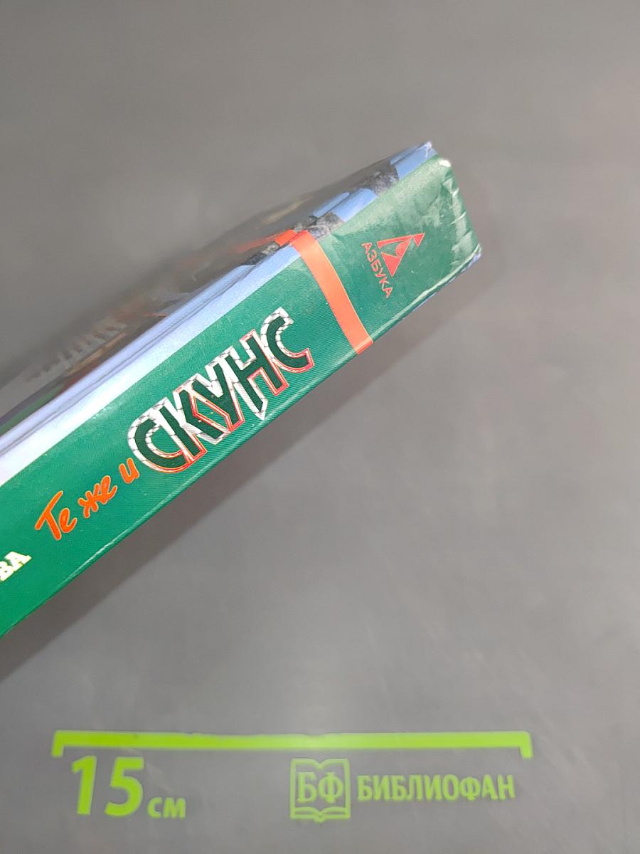 Те же и Скунс