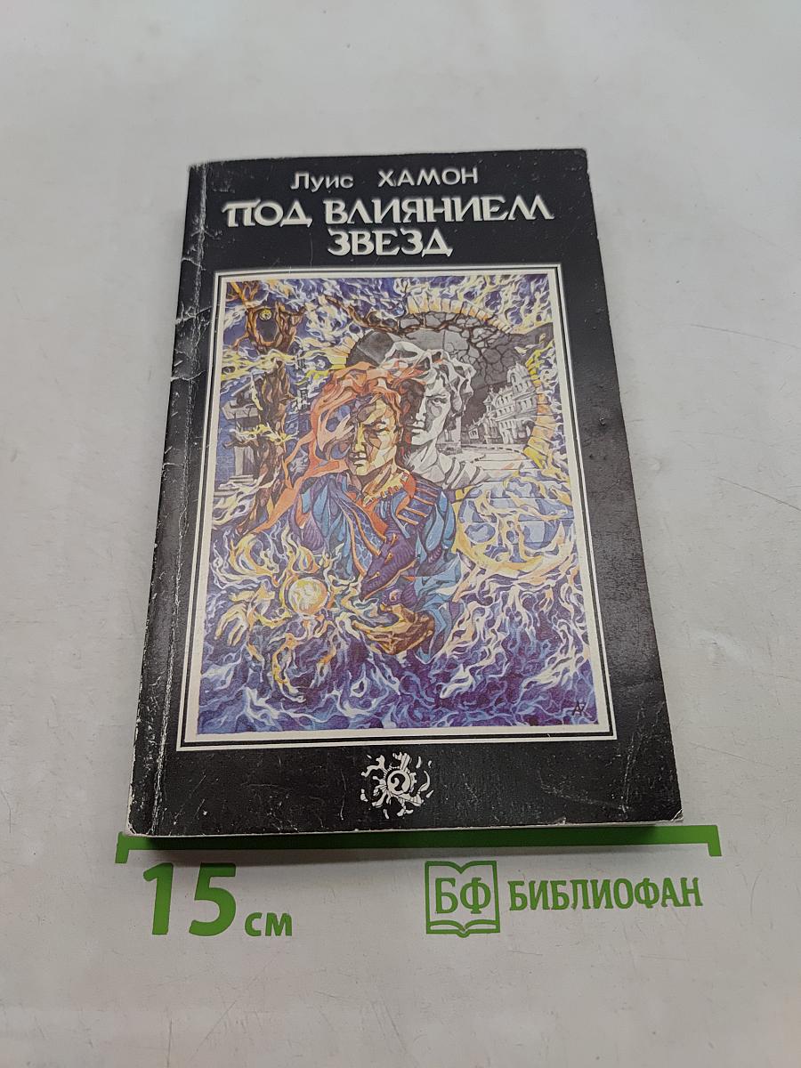 Под влиянием звезд