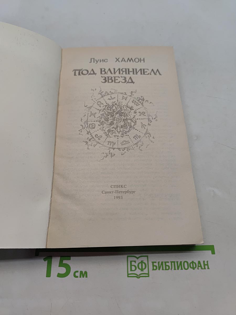 Под влиянием звезд