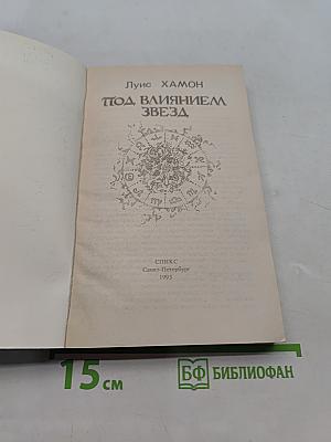 Под влиянием звезд