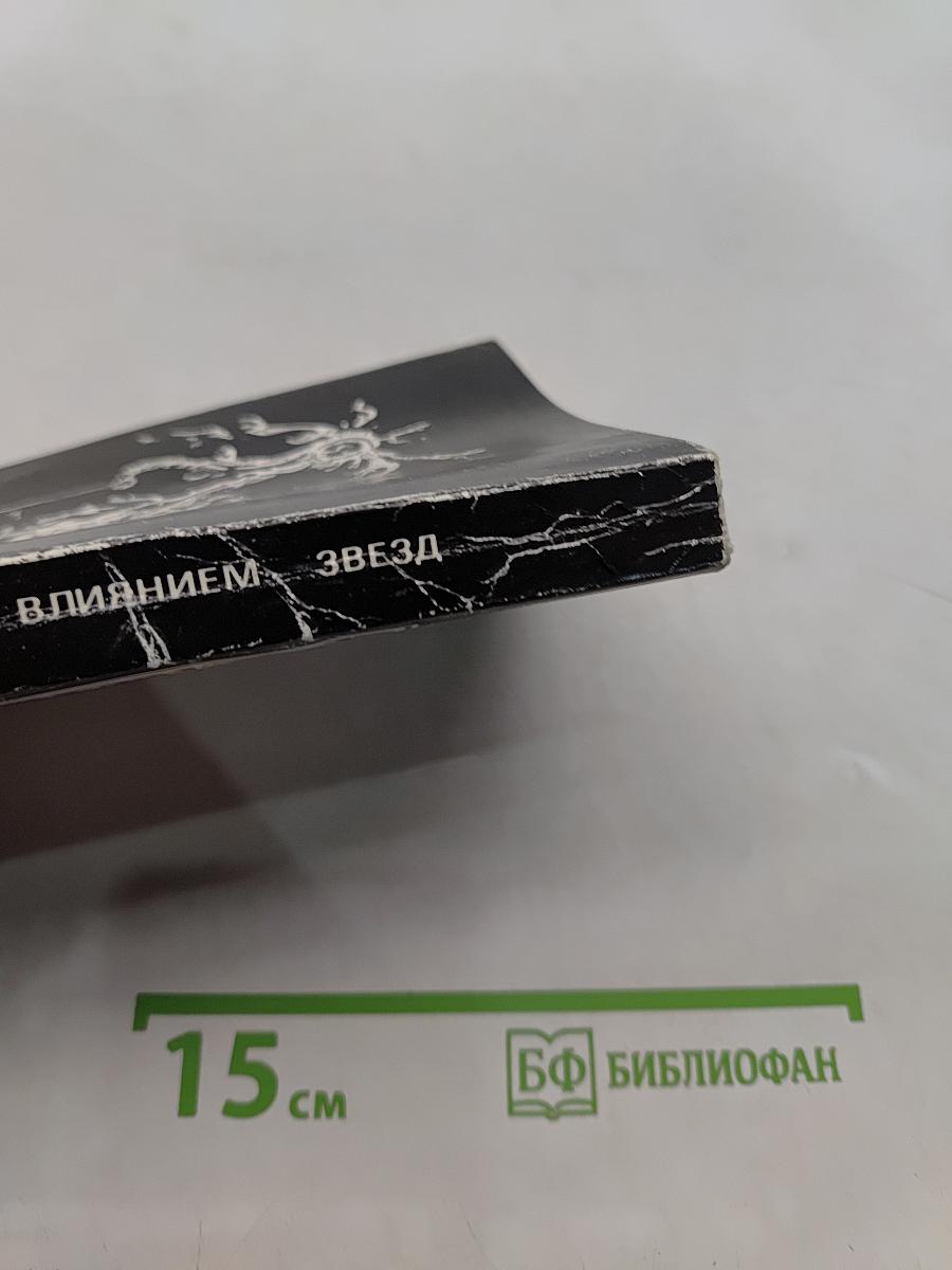 Под влиянием звезд