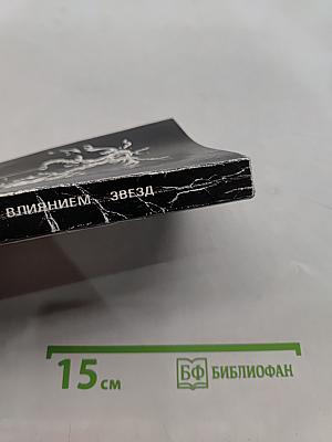 Под влиянием звезд