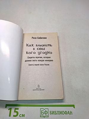Как влюбить в себя кого угодно