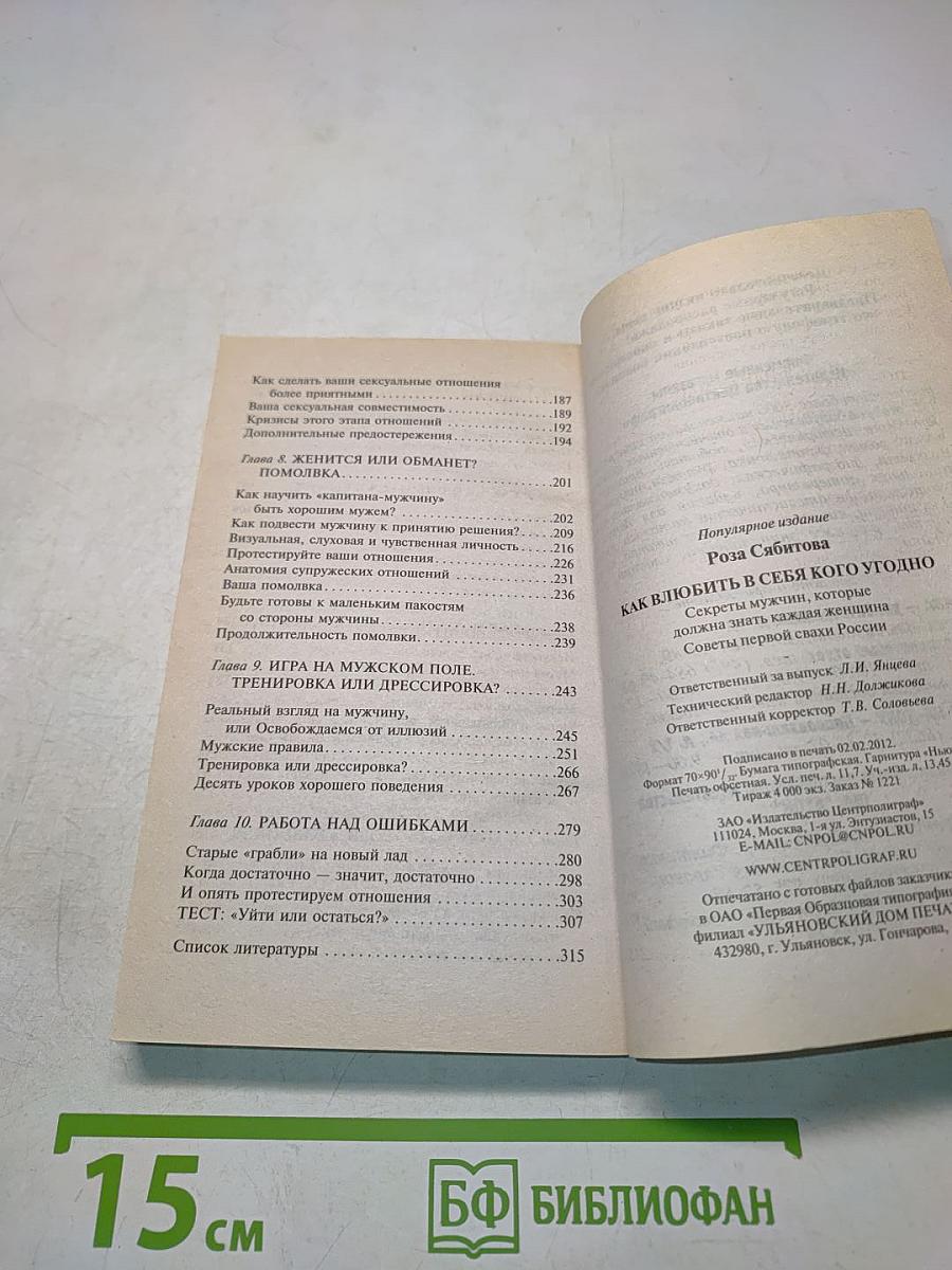 Как влюбить в себя кого угодно
