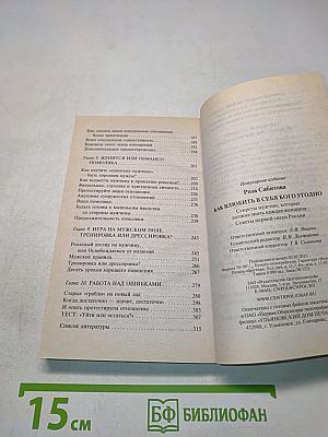 Как влюбить в себя кого угодно