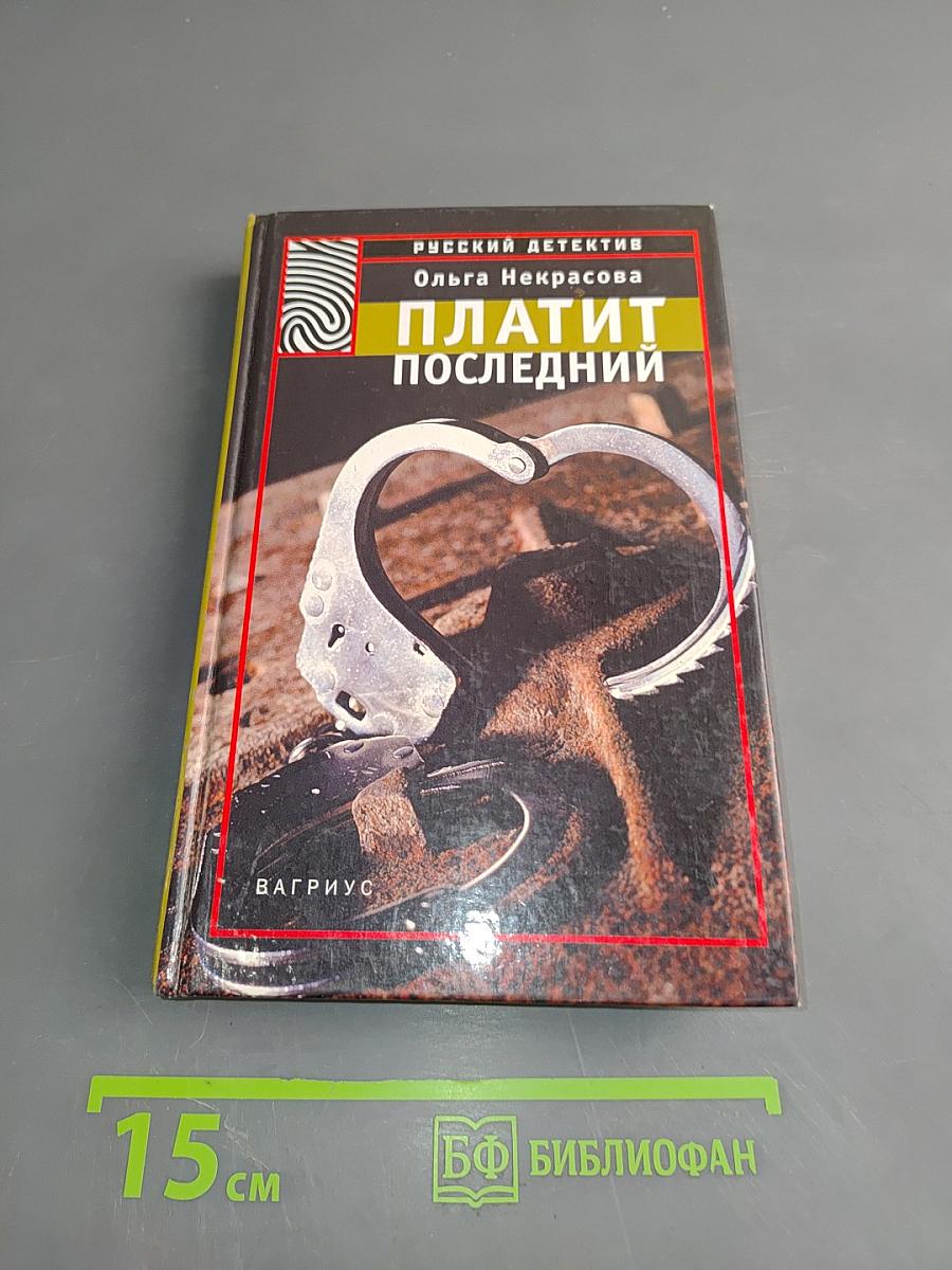 Платит последний