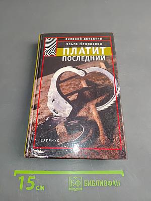 Платит последний