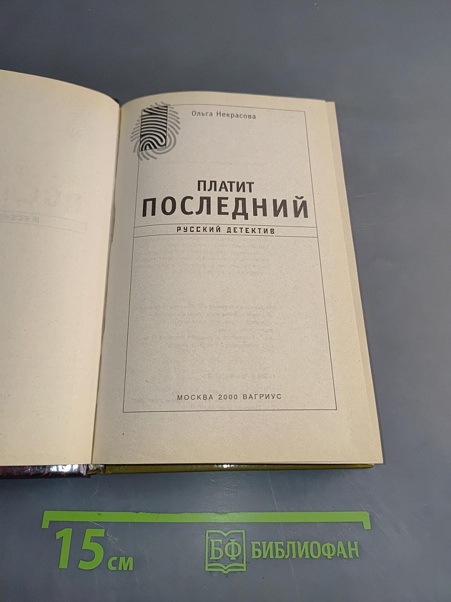 Платит последний
