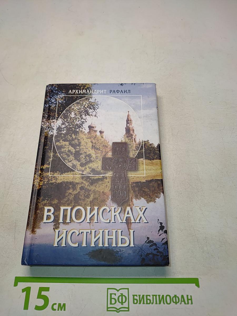 В поисках истины. Беседы о духовной жизни