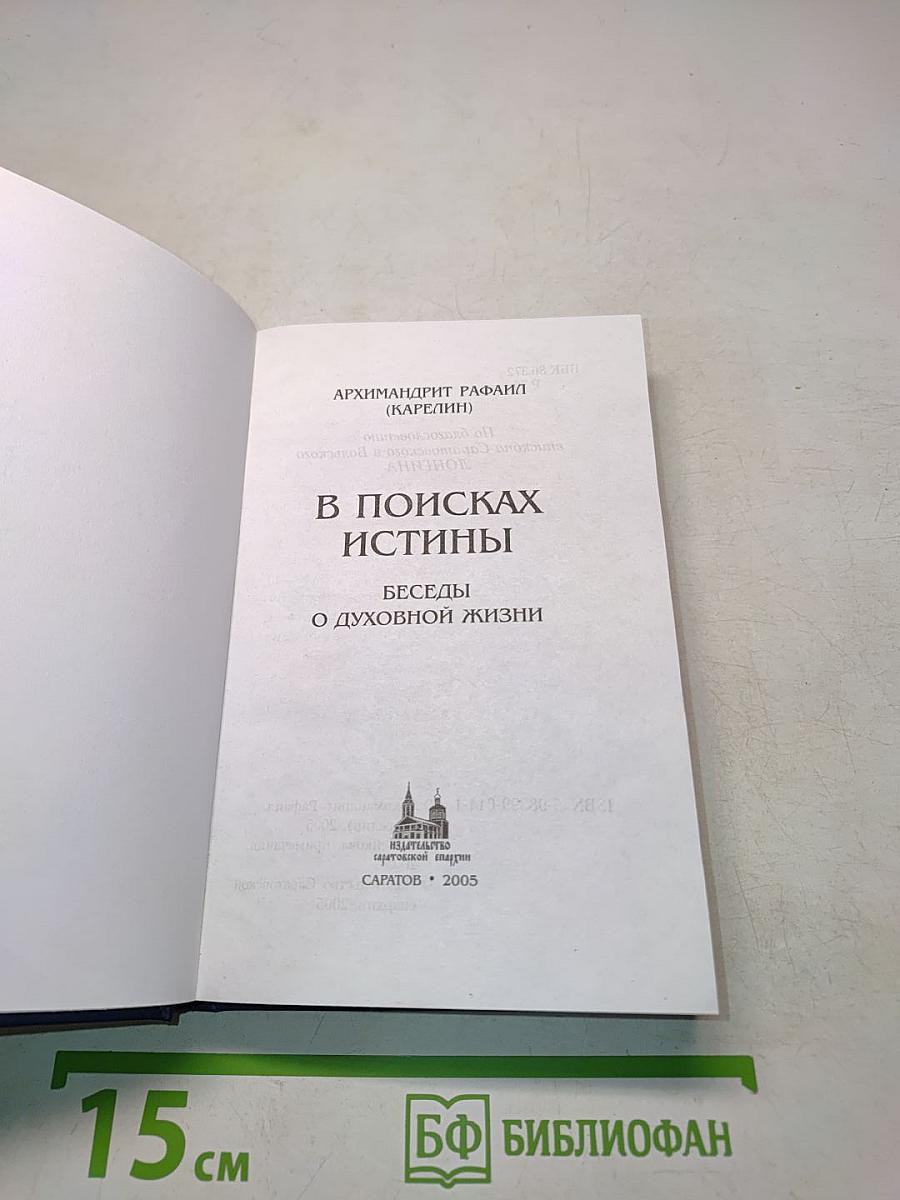 В поисках истины. Беседы о духовной жизни