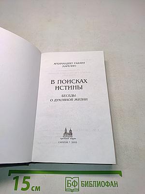 В поисках истины. Беседы о духовной жизни
