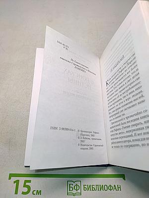 В поисках истины. Беседы о духовной жизни